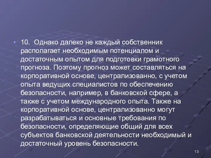 10. Однако далеко не каждый собственник располагает необходимым потенциалом и достаточным опытом