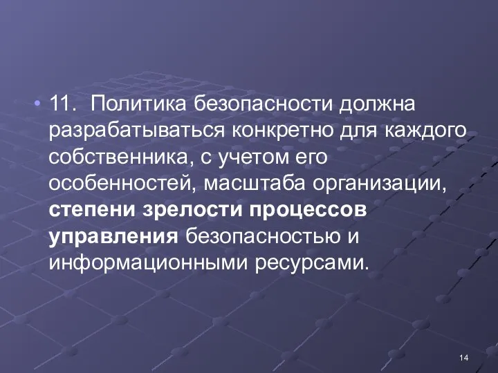 11. Политика безопасности должна разрабатываться конкретно для каждого собственника, с учетом его