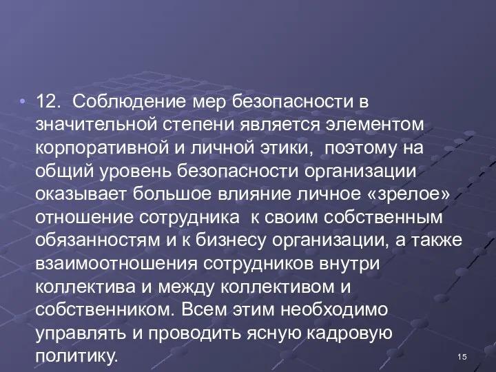 12. Соблюдение мер безопасности в значительной степени является элементом корпоративной и личной