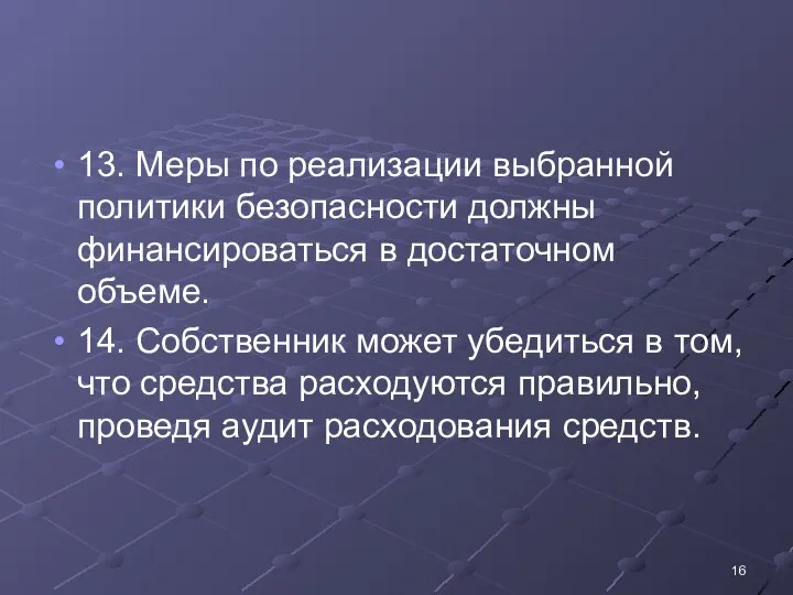 13. Меры по реализации выбранной политики безопасности должны финансироваться в достаточном объеме.