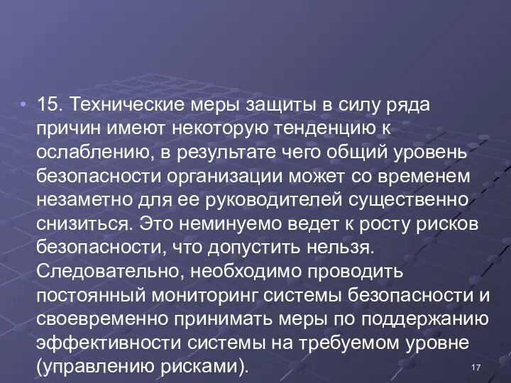 15. Технические меры защиты в силу ряда причин имеют некоторую тенденцию к