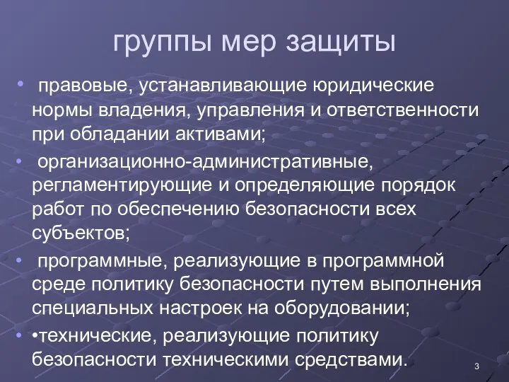 группы мер защиты правовые, устанавливающие юридические нормы владения, управления и ответственности при