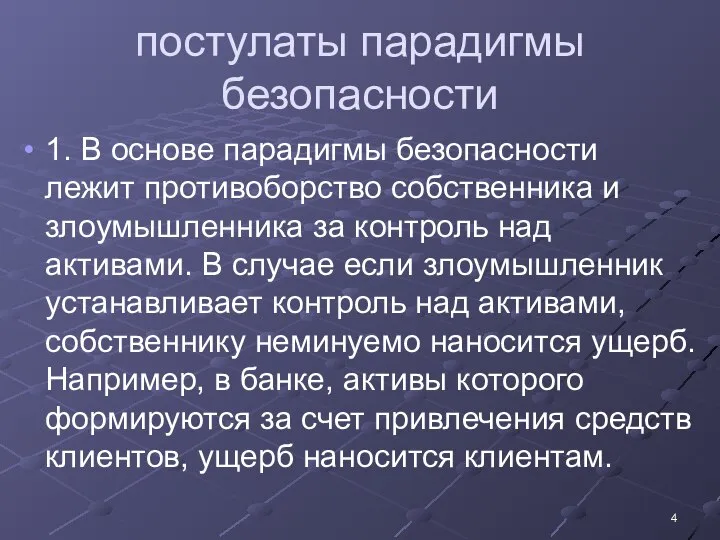 постулаты парадигмы безопасности 1. В основе парадигмы безопасности лежит противоборство собственника и