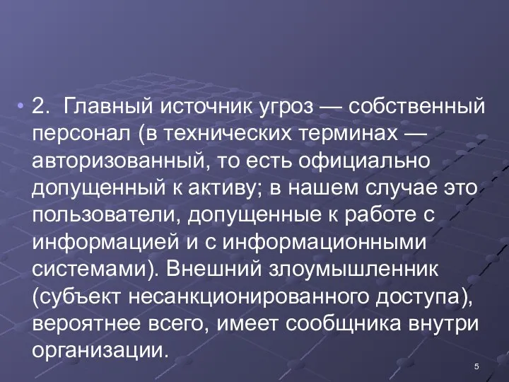 2. Главный источник угроз — собственный персонал (в технических терминах — авторизованный,