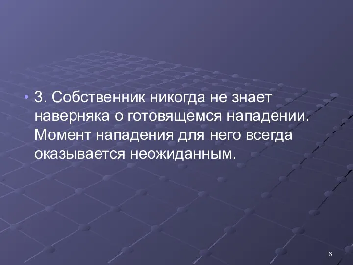 3. Собственник никогда не знает наверняка о готовящемся нападении. Момент нападения для него всегда оказывается неожиданным.