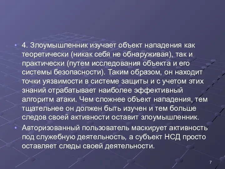 4. Злоумышленник изучает объект нападения как теоретически (никак себя не обнаруживая), так