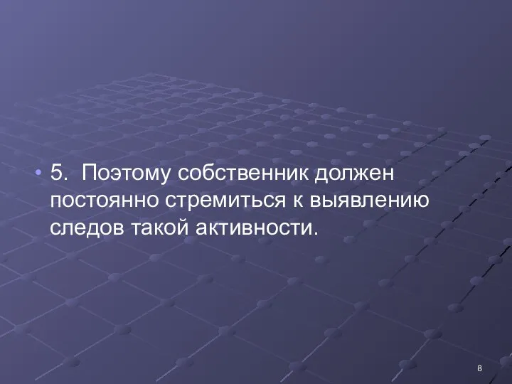 5. Поэтому собственник должен постоянно стремиться к выявлению следов такой активности.