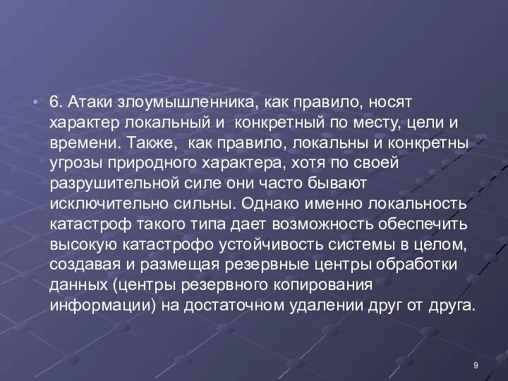 6. Атаки злоумышленника, как правило, носят характер локальный и конкретный по месту,