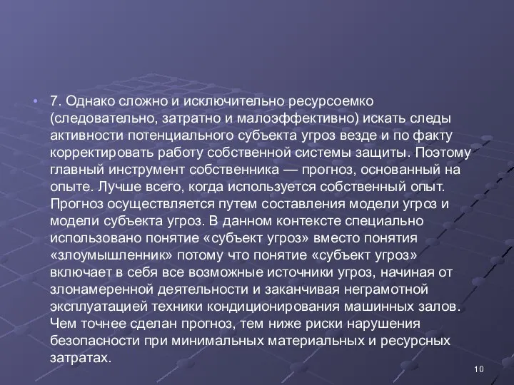 7. Однако сложно и исключительно ресурсоемко (следовательно, затратно и малоэффективно) искать следы