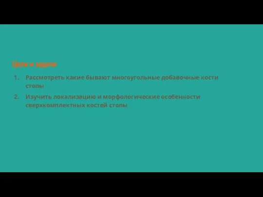 Цели и задачи Рассмотреть какие бывают многоугольные добавочные кости стопы Изучить локализацию