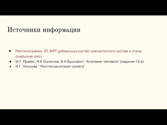 Рентгенограмма, КТ, МРТ добавочных костей голеностопного сустава и стопы (meduniver.com) М.Г. Привес,