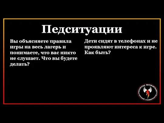 Педситуации Дети сидят в телефонах и не проявляют интереса к игре. Как