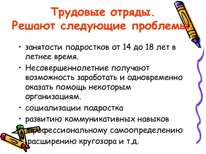 Трудовые отряды. Решают следующие проблемы: занятости подростков от 14 до 18 лет