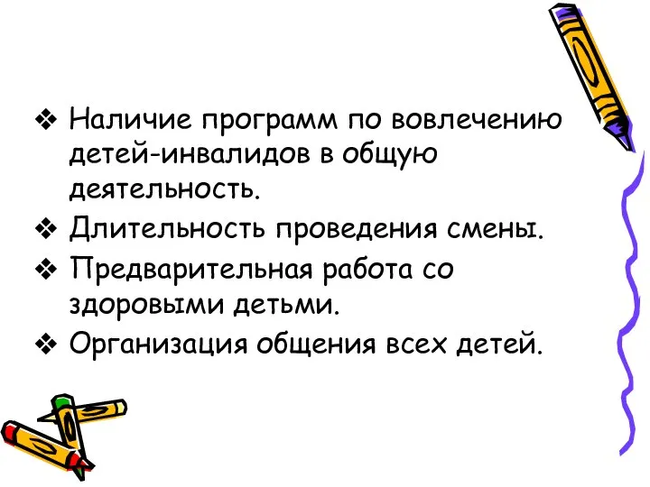 Наличие программ по вовлечению детей-инвалидов в общую деятельность. Длительность проведения смены. Предварительная