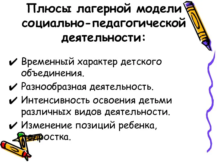 Плюсы лагерной модели социально-педагогической деятельности: Временный характер детского объединения. Разнообразная деятельность. Интенсивность