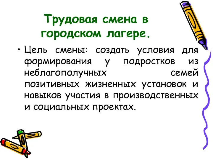 Трудовая смена в городском лагере. Цель смены: создать условия для формирования у