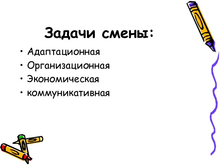 Задачи смены: Адаптационная Организационная Экономическая коммуникативная