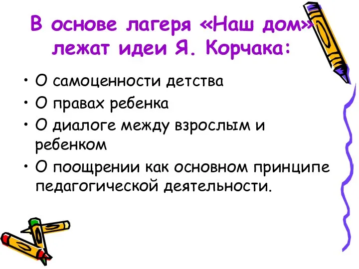 В основе лагеря «Наш дом» лежат идеи Я. Корчака: О самоценности детства