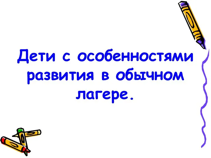 Дети с особенностями развития в обычном лагере.