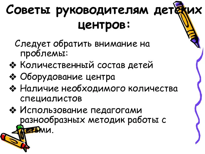 Советы руководителям детских центров: Следует обратить внимание на проблемы: Количественный состав детей