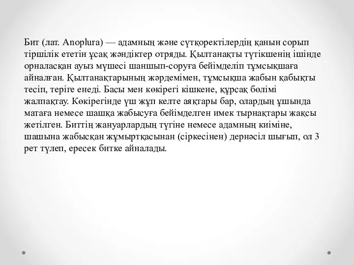 Бит (лат. Anoplura) — адамның және сүтқоректілердің қанын сорып тіршілік ететін ұсақ