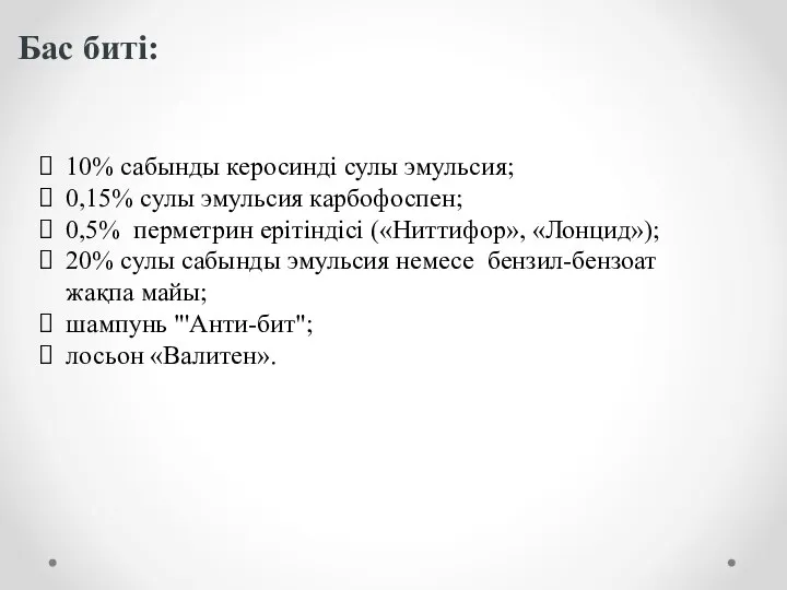 Бас биті: 10% сабынды керосинді сулы эмульсия; 0,15% сулы эмульсия карбофоспен; 0,5%