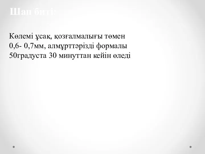 Шап биті: Көлемі ұсақ, қозғалмалығы төмен 0,6- 0,7мм, алмұрттәрізді формалы 50градуста 30 минуттан кейін өледі