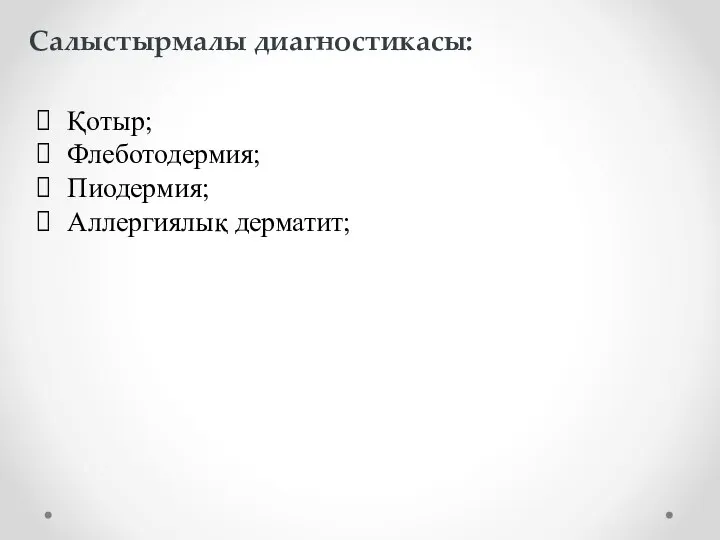 Салыстырмалы диагностикасы: Қотыр; Флеботодермия; Пиодермия; Аллергиялық дерматит;