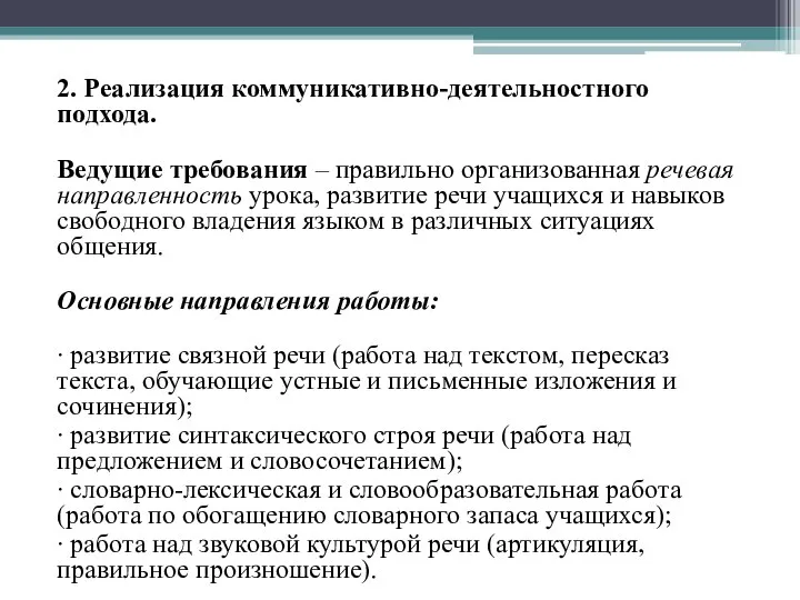 2. Реализация коммуникативно-деятельностного подхода. Ведущие требования – правильно организованная речевая направленность урока,