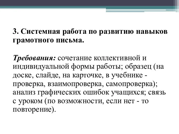 3. Системная работа по развитию навыков грамотного письма. Требования: сочетание коллективной и