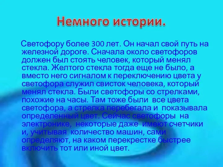 Светофору более 300 лет. Он начал свой путь на железной дороге. Сначала