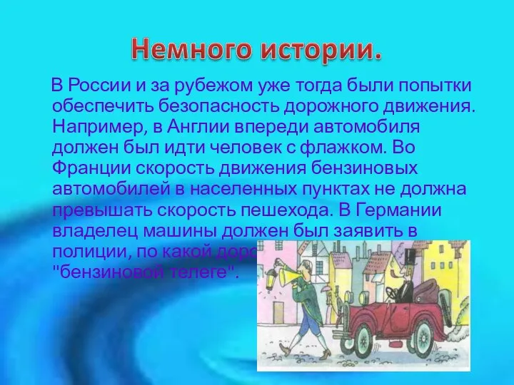 В России и за рубежом уже тогда были попытки обеспечить безопасность дорожного