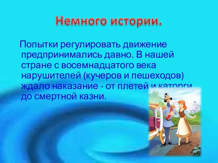 Попытки регулировать движение предпринимались давно. В нашей стране с восемнадцатого века нарушителей