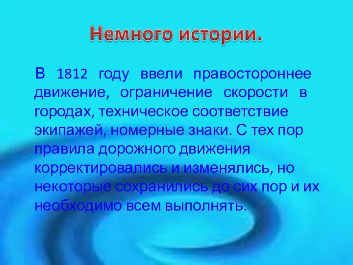 В 1812 году ввели правостороннее движение, ограничение скорости в городах, техническое соответствие