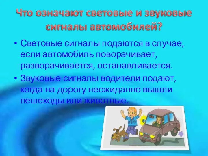 Световые сигналы подаются в случае, если автомобиль поворачивает, разворачивается, останавливается. Звуковые сигналы