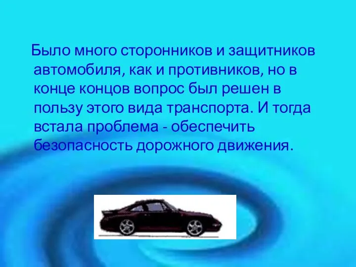 Было много сторонников и защитников автомобиля, как и противников, но в конце