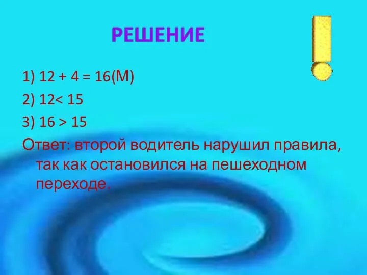 1) 12 + 4 = 16(М) 2) 12 3) 16 > 15