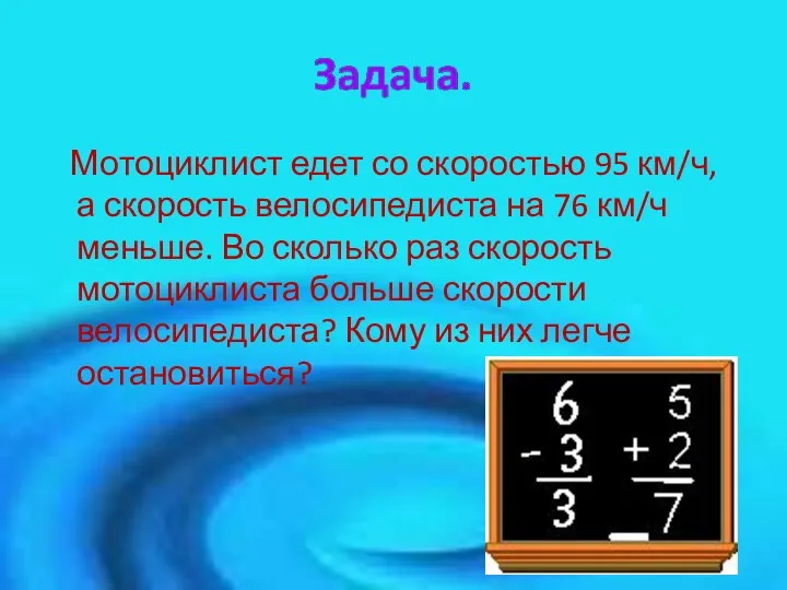 Мотоциклист едет со скоростью 95 км/ч, а скорость велосипедиста на 76 км/ч