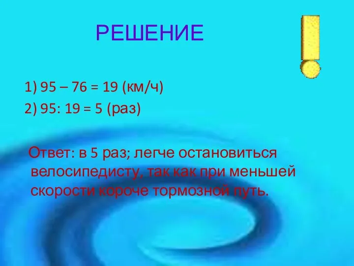 РЕШЕНИЕ 1) 95 – 76 = 19 (км/ч) 2) 95: 19 =