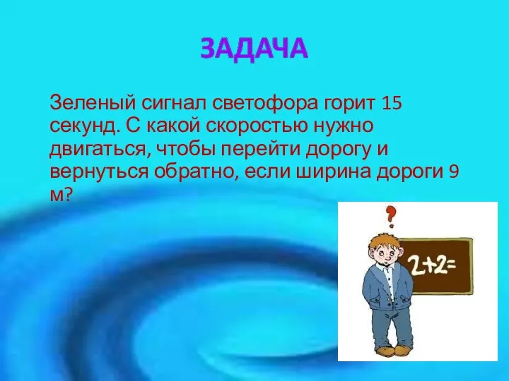 Зеленый сигнал светофора горит 15 секунд. С какой скоростью нужно двигаться, чтобы