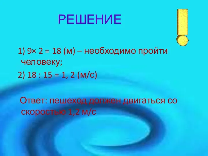 РЕШЕНИЕ 1) 9× 2 = 18 (м) – необходимо пройти человеку; 2)