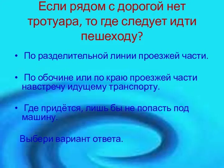 Если рядом с дорогой нет тротуара, то где следует идти пешеходу? По