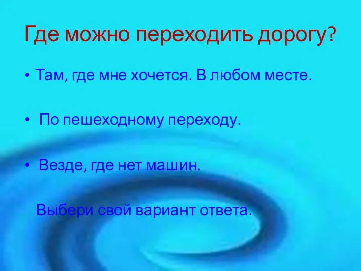 Где можно переходить дорогу? Там, где мне хочется. В любом месте. По