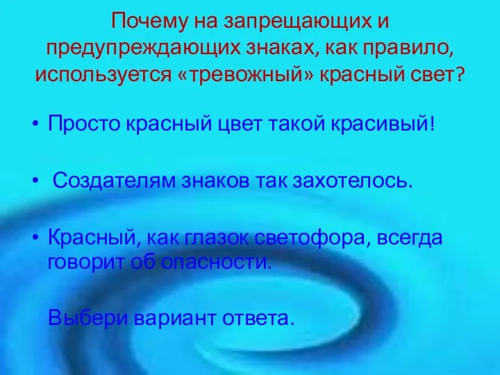 Почему на запрещающих и предупреждающих знаках, как правило, используется «тревожный» красный свет?