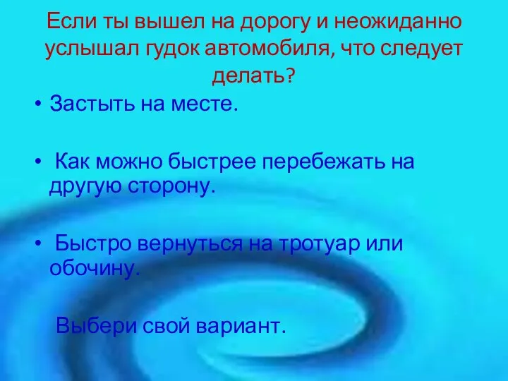 Если ты вышел на дорогу и неожиданно услышал гудок автомобиля, что следует