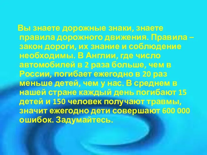 Вы знаете дорожные знаки, знаете правила дорожного движения. Правила – закон дороги,