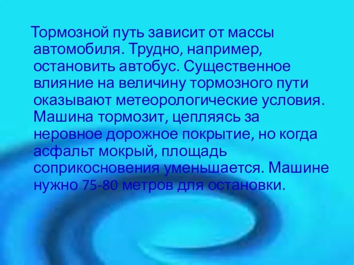 Тормозной путь зависит от массы автомобиля. Трудно, например, остановить автобус. Существенное влияние