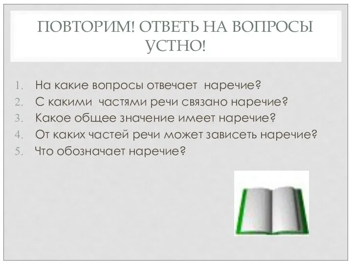 ПОВТОРИМ! ОТВЕТЬ НА ВОПРОСЫ УСТНО! На какие вопросы отвечает наречие? С какими