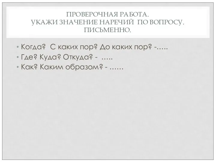 ПРОВЕРОЧНАЯ РАБОТА. УКАЖИ ЗНАЧЕНИЕ НАРЕЧИЙ ПО ВОПРОСУ. ПИСЬМЕННО. Когда? С каких пор?