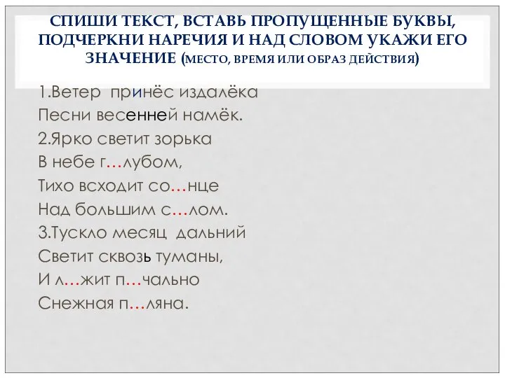 СПИШИ ТЕКСТ, ВСТАВЬ ПРОПУЩЕННЫЕ БУКВЫ, ПОДЧЕРКНИ НАРЕЧИЯ И НАД СЛОВОМ УКАЖИ ЕГО